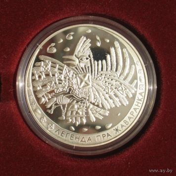 "Легенда о жаворонке". 20 рублей, 2009 г. Серебро.