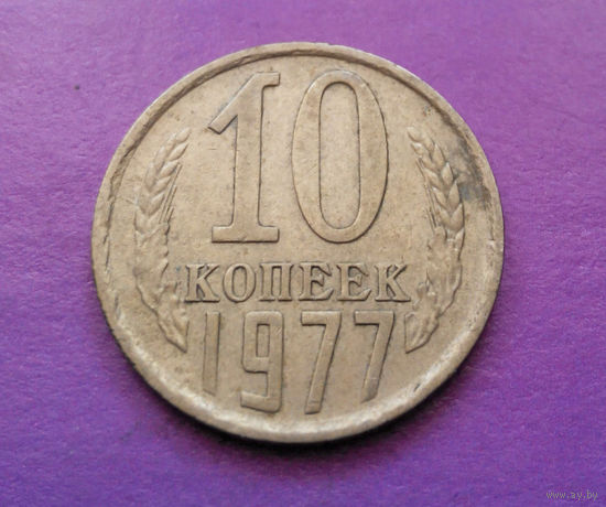 10 копеек 1977 СССР #05