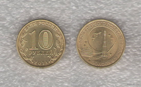 Монета РФ 10 рублей 2011г. 50 лет первого полета человека в космос