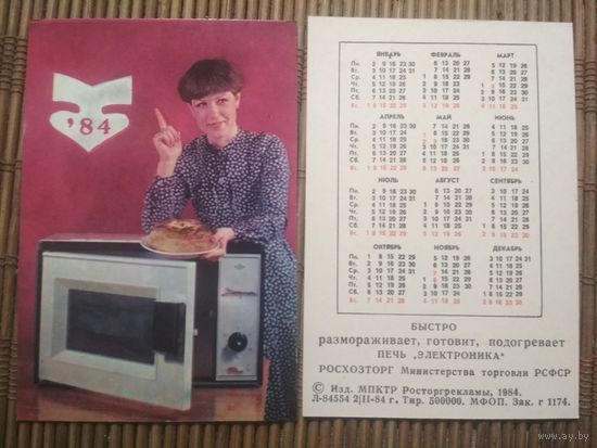 Карманный календарик.1984 год. Печь Электроника. РОСХОЗТОРГ