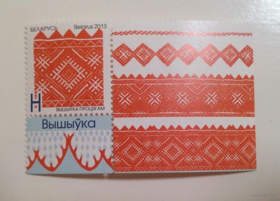 Беларусь 2013 Вышивка  Н 1шт.