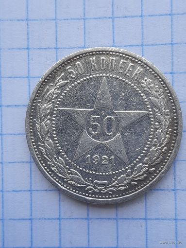 50 копеек 1921 АГ. С 1 рубля