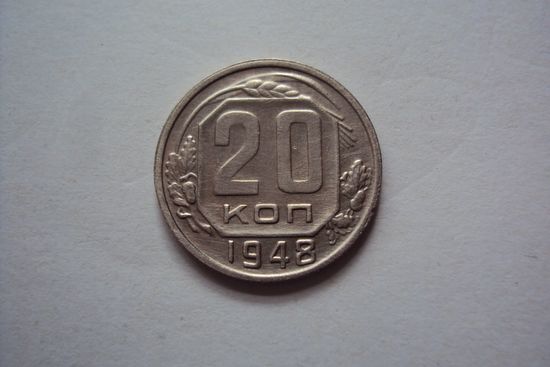 20 копеек 1948 года.