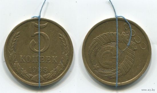 СССР. 5 копеек (1988, поворот герба на 135 градусов)