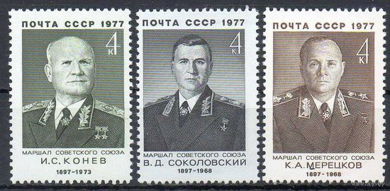 Военные деятели СССР 1977 год (4702-4704) серия из 3-х марок