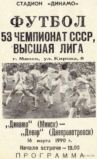 Динамо Минск - Днепр Днепропетровск  16.03.1990г.