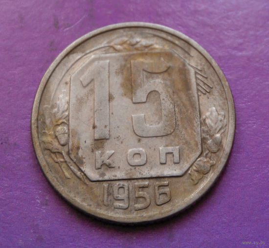 15 копеек 1956 года СССР #11