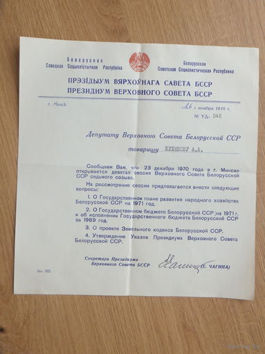 Документ Верховный Совет БССР 1970 г +конверт