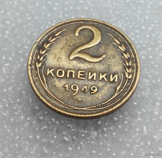 2 копейки 1949 года СССР #01