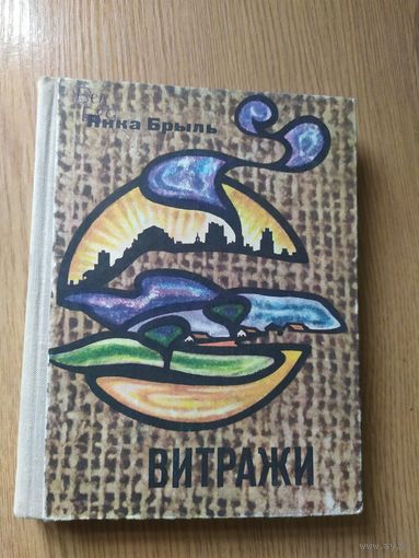 Янка Брыль Витражи.\015