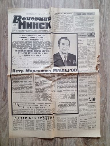 Газета "Вечерний Минск". 6 октября 1980 г.