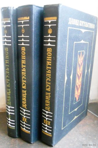 Кугультинов Давид, Собрание сочинений. Три тома. 1977 г.