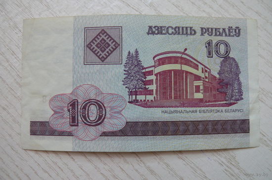 Беларусь, 10 рублей, 2000, серия ГА 4261348.