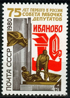 СССР 1980  75-летие первого в России Совета рабочих депутатов