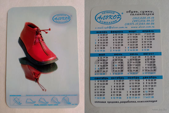 Карманный календарик . Обувная компания Алькор.2003 год