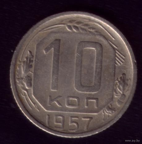 10 копеек 1957 год 11
