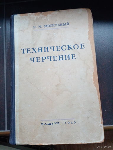 Могильный И.М. Техническое черчение. 1949 Твердый переплет, энциклопедический формат.
