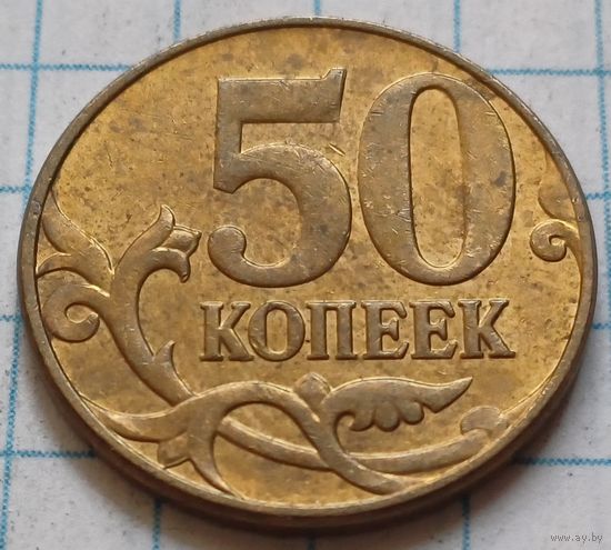 Россия 50 копеек, 2012      ( 4-4-4 )