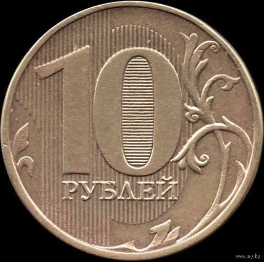 Россия 10 рублей 2013 г ММД, Y#998 (52)