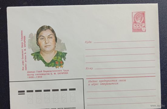 Художественный маркированный конверт СССР 1981 ХМК Герой Соцтруда Багирова