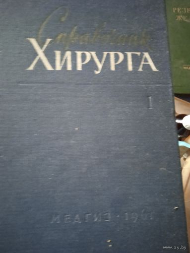 Справочник хирурга в двух томах.  Медгиз 1961г.