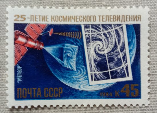 Марка СССР 1984