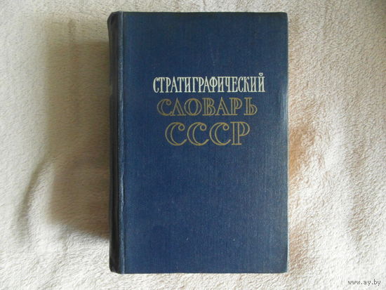 Стратиграфический словарь СССР. М Госгеолтехиздат 1956г. 1283 стр.