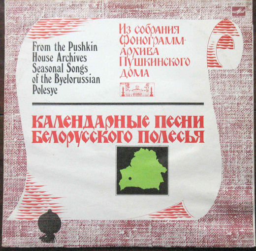 КАЛЕНДАРНЫЕ ПЕСНИ БЕЛОРУССКОГО ПОЛЕСЬЯ, LP 1983