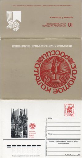 Набор из 10 почтовых карточек с оригинальной маркой N 126-135 (18.06.1984) "Золотое кольцо России"