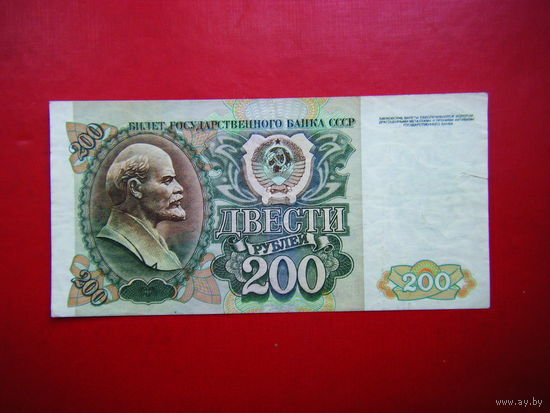 200 рублей 1992 г. ВИ