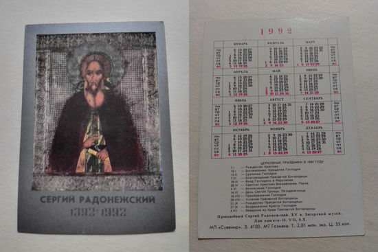 Карманный календарик. Сергий Радонежский.1992 год