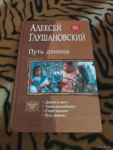 Алексей Глушановский. Путь демона. Омнибус. 928 стр.