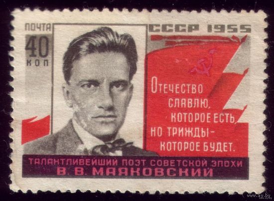 1 марка 1955 год В.Маяковский 1729