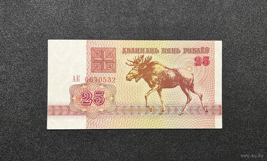 25 рублей 1992 года серия АК (aUNC)