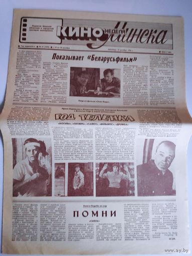 Кинонеделя Минска. Nr 51 (1304) пятница, 19 декабря 1986 г.
