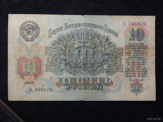 СССР 10 рублей 1947г