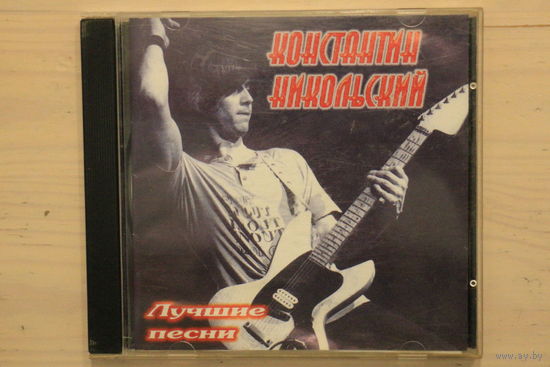 Константин Никольский – Лучшие Песни (1998, CD)
