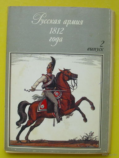 Русская армия 1812 года. Выпуск 2. Набор открыток 1988 года ( 32 шт ).