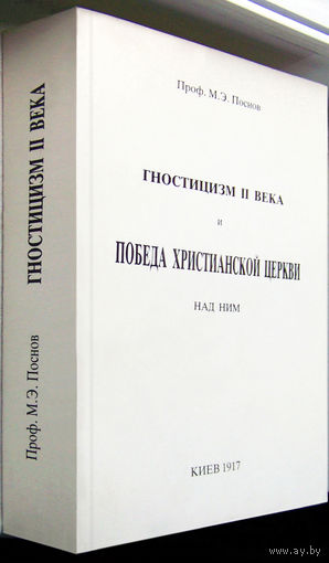 "Гностицизм II века" Поснов