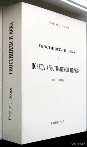 "Гностицизм II века" Поснов