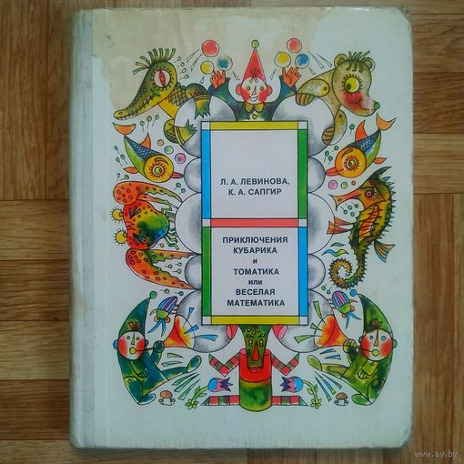 РАСПРОДАЖА!!! Приключения Кубарика и Томатика, или весёлая математика, часть II (редкость)