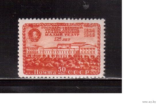 СССР-1949, (Заг.1358),  ** , Малый Театр