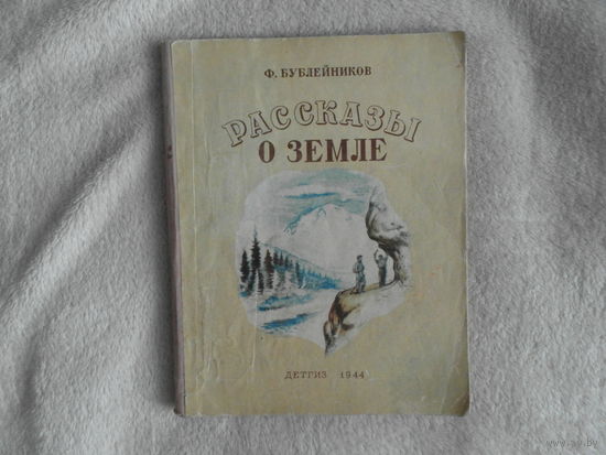 Бублейников Ф. Рассказы о Земле. Детгиз 1944г.