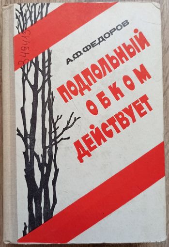 Подпольный обком действует. А. Ф. Федоров