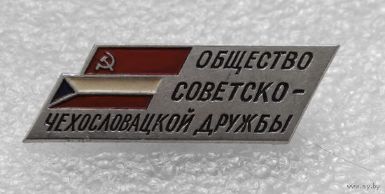 Значок. Общество Советско - Чехословацкой Дружбы. ММД #0362