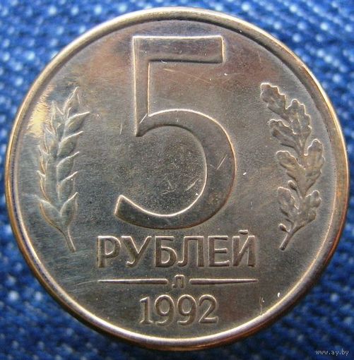 W: Россия 5 рублей 1992 (Л + М = две монеты одним лотом) МАГНИТНЫЕ (258)