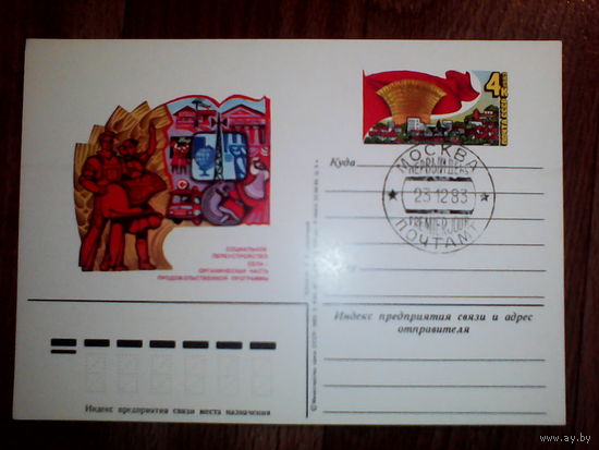 Почтовая карточка с оригинальной маркой. Продовольственная программа в действии.1983 год