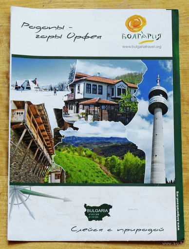 История путешествий: Родопы - горы Орфея. Болгария.