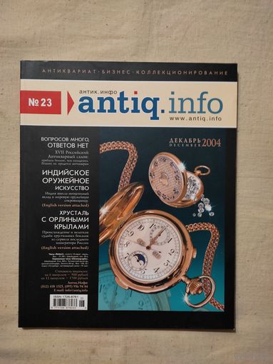 Антиквариат журнал (23).
