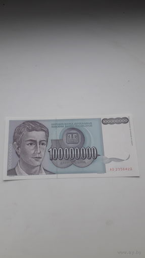 ЮГОСЛАВИЯ 100.000.000 динар 1993 год